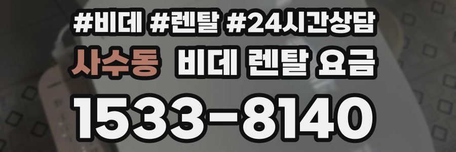 사수동 비데 렌탈 요금