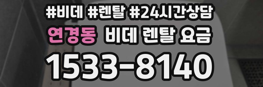 연경동 비데 렌탈 요금