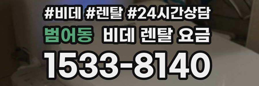 범어동 비데 렌탈 요금
