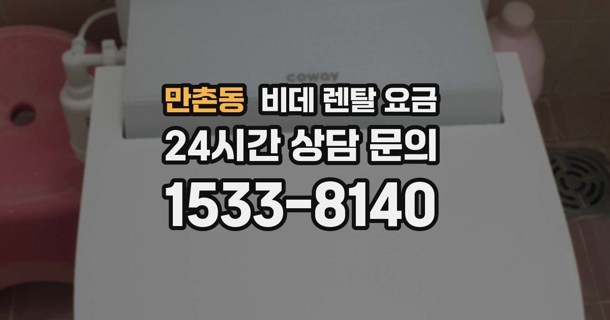 만촌동 비데 렌탈 요금