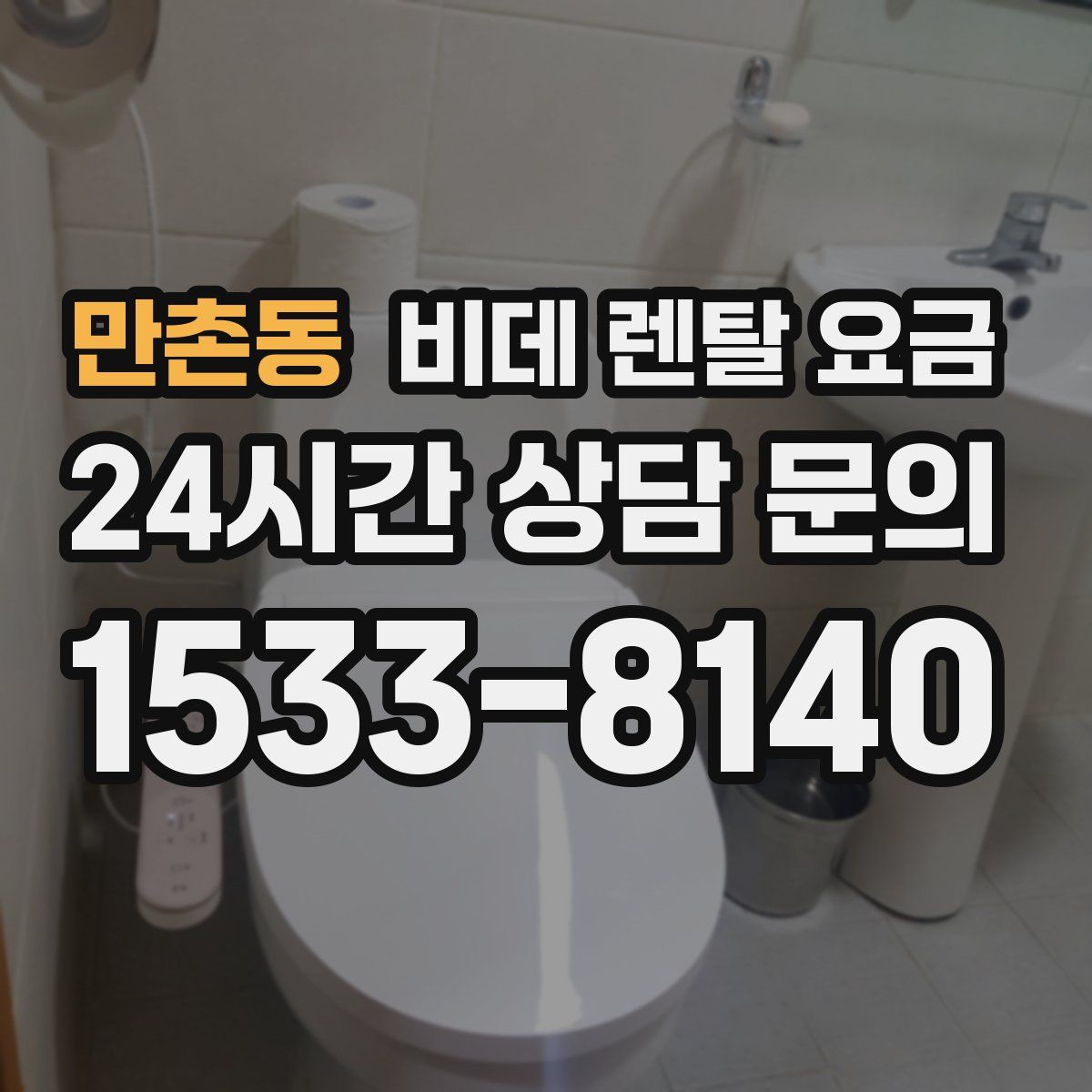 만촌동 비데 렌탈 요금