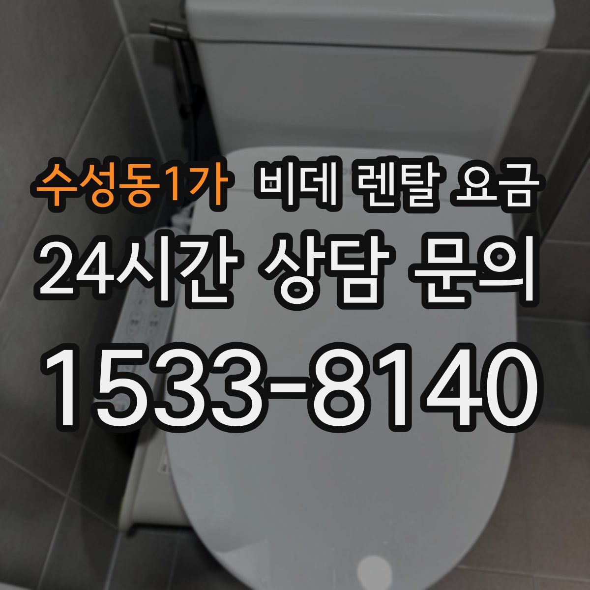 수성동1가 비데 렌탈 요금