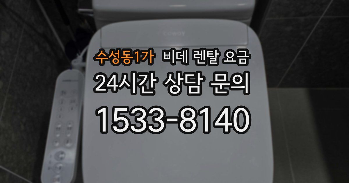 수성동1가 비데 렌탈 요금
