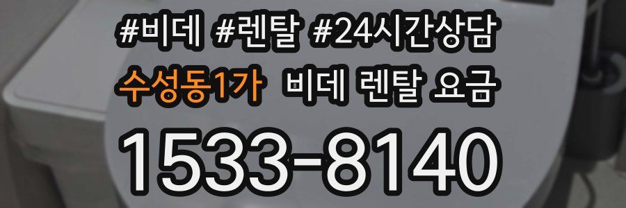 수성동1가 비데 렌탈 요금