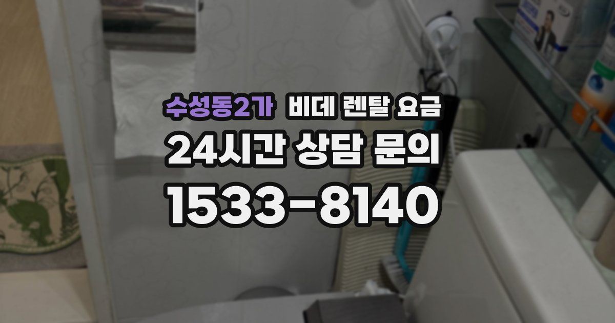 수성동2가 비데 렌탈 요금