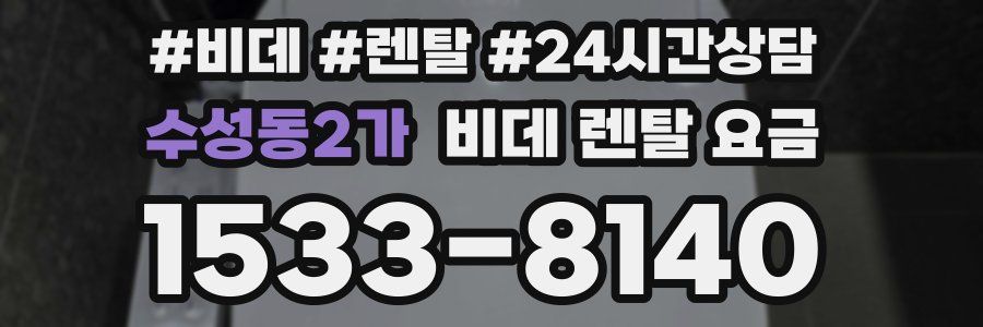 수성동2가 비데 렌탈 요금