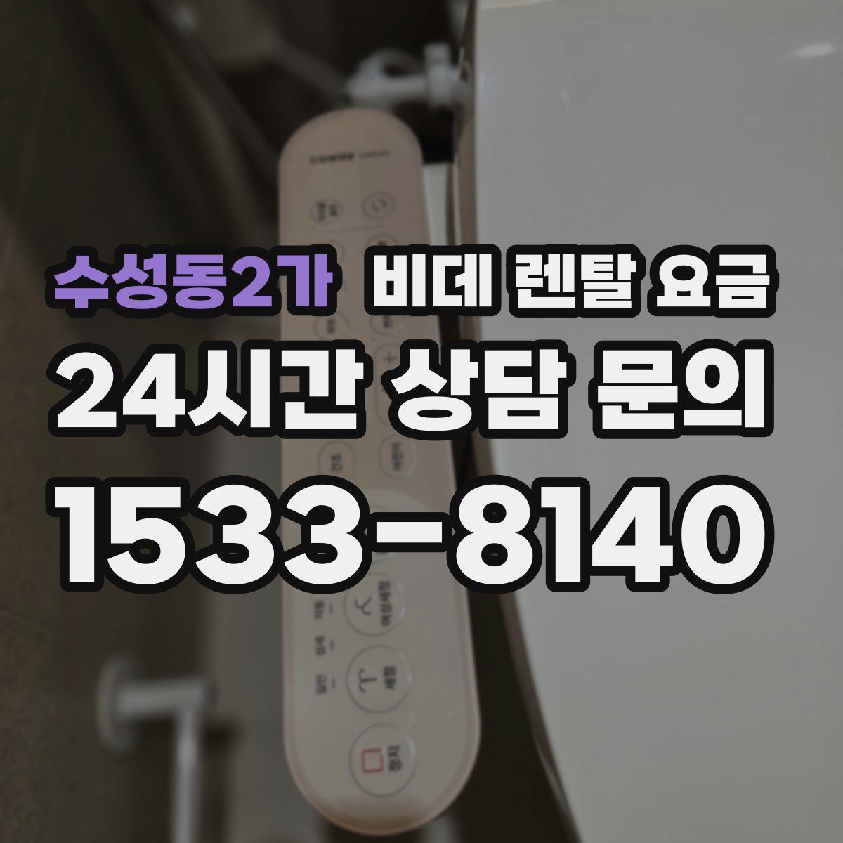 수성동2가 비데 렌탈 요금