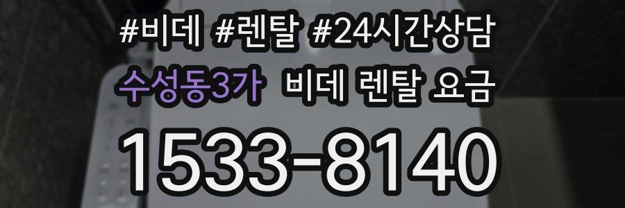 수성동3가 비데 렌탈 요금
