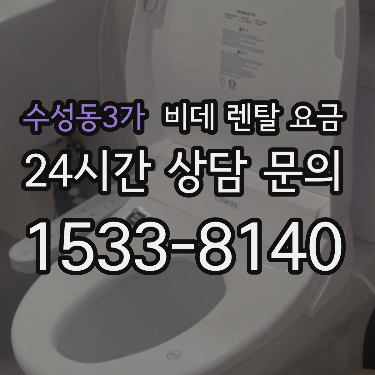 수성동3가 비데 렌탈 요금