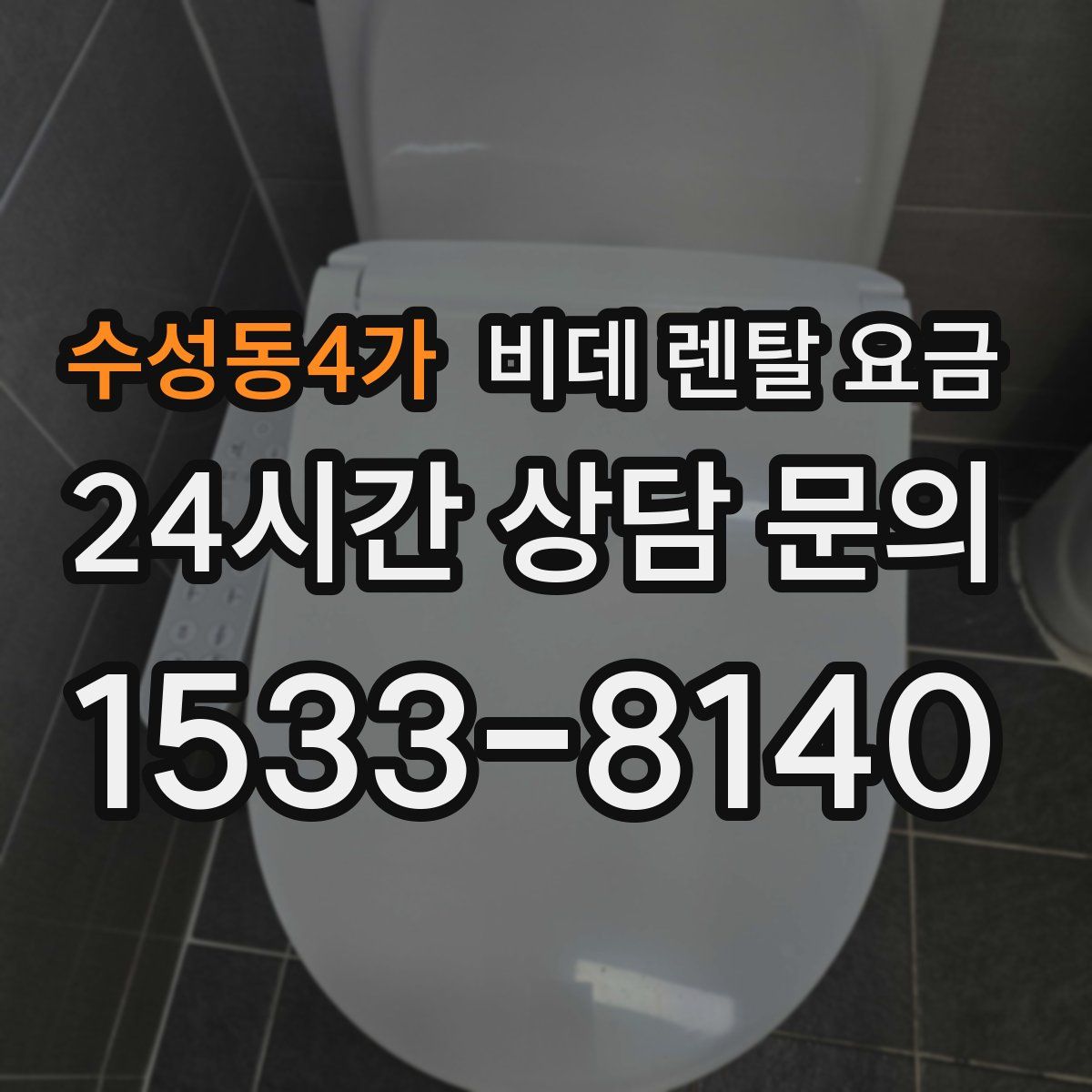 수성동4가 비데 렌탈 요금