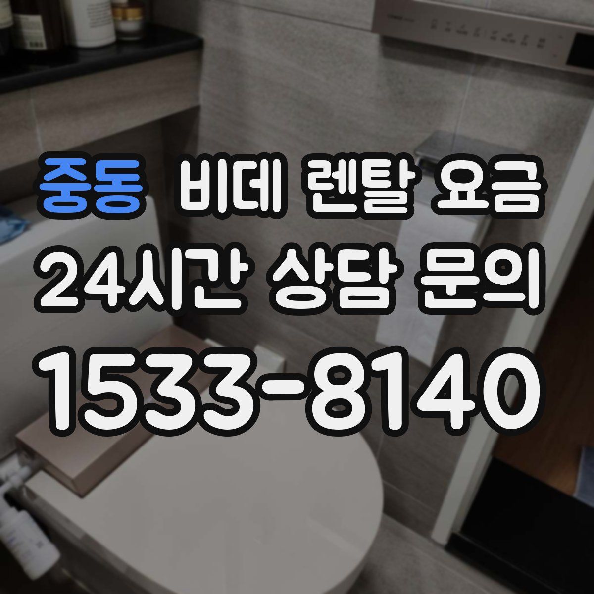 중동 비데 렌탈 요금