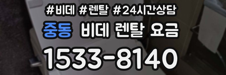 중동 비데 렌탈 요금