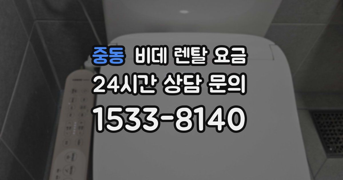 중동 비데 렌탈 요금