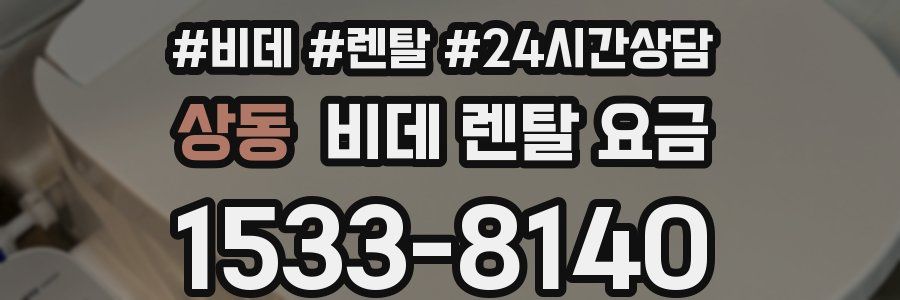 상동 비데 렌탈 요금