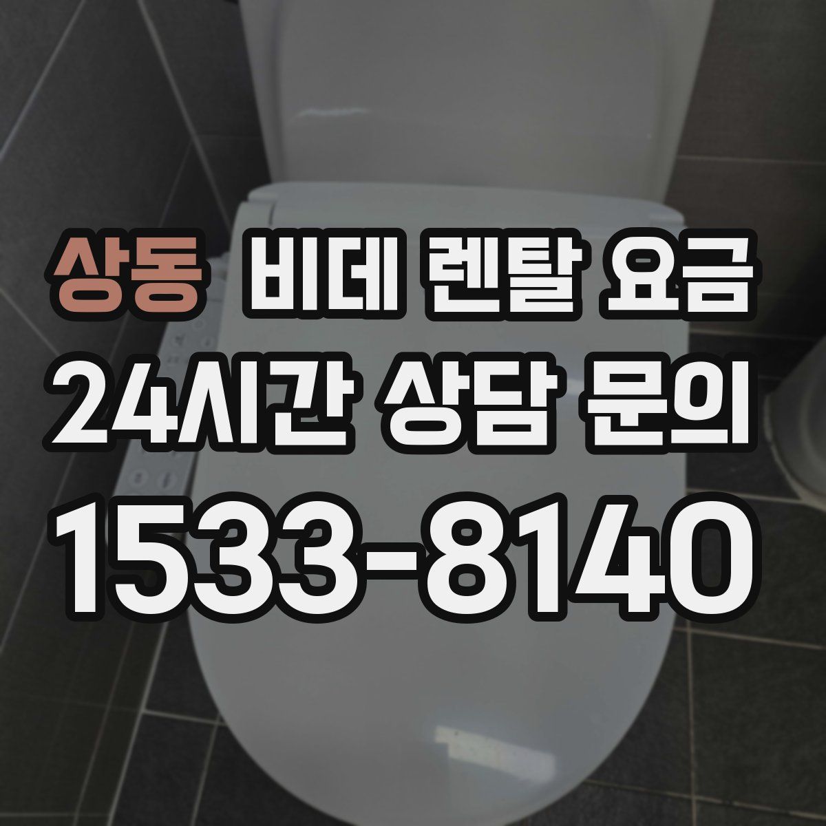 상동 비데 렌탈 요금