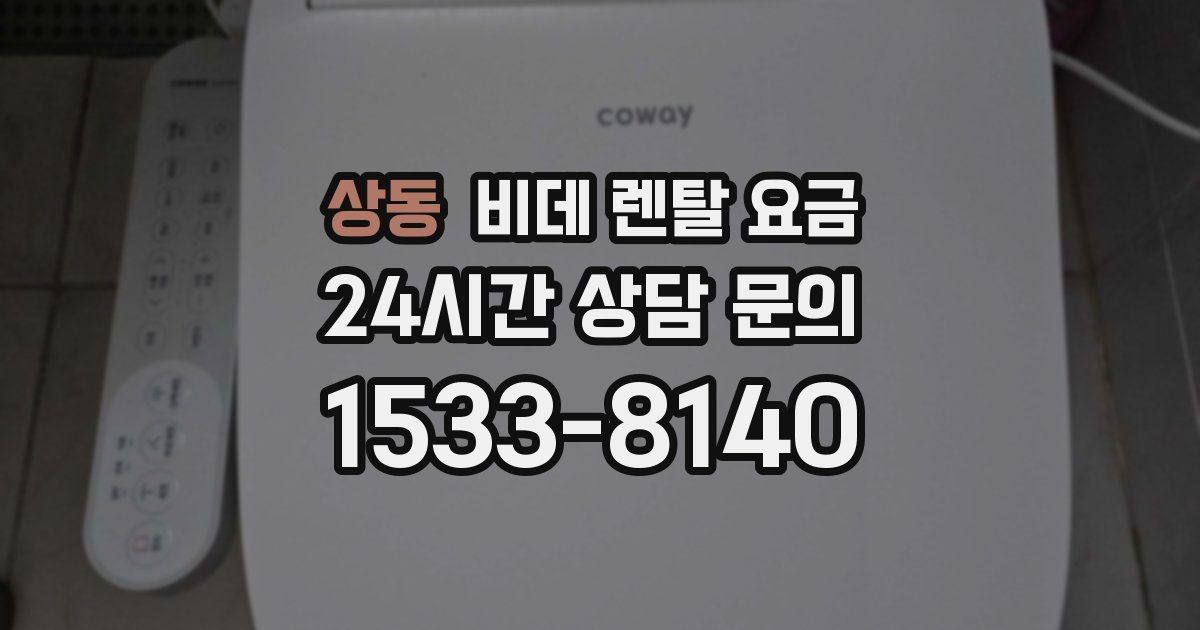 상동 비데 렌탈 요금