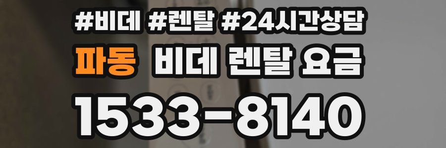 파동 비데 렌탈 요금