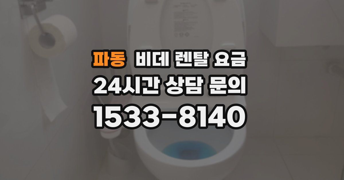 파동 비데 렌탈 요금