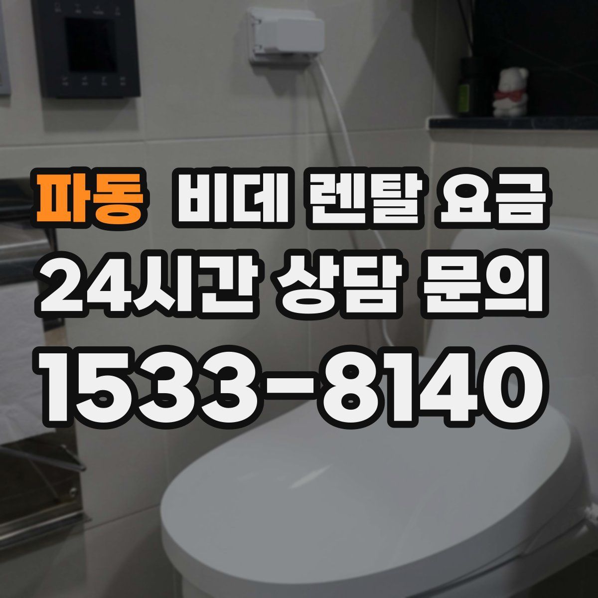 파동 비데 렌탈 요금