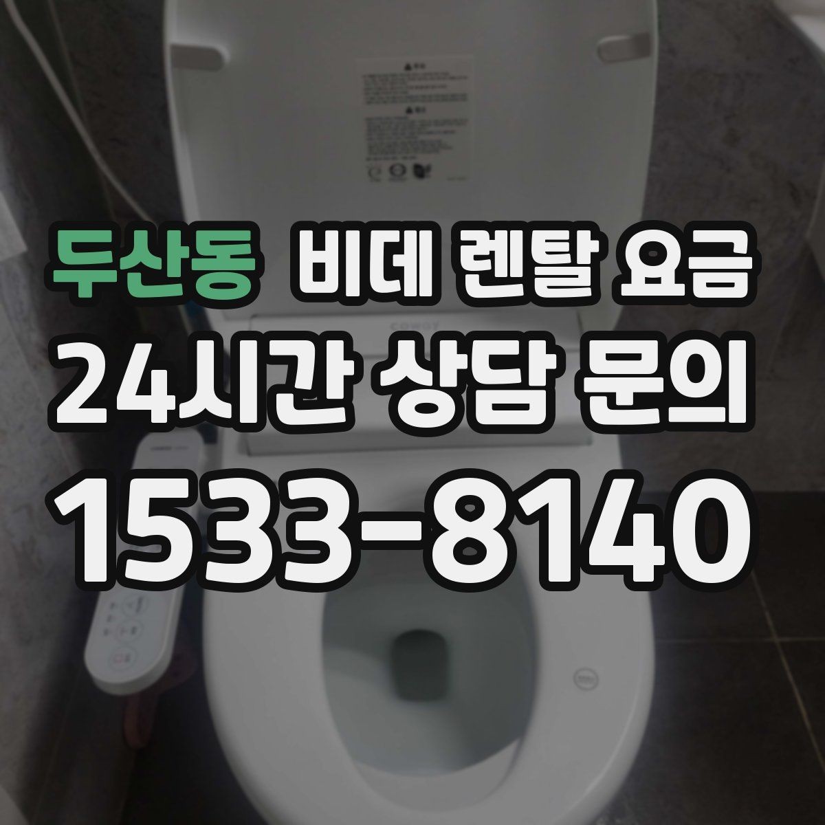 두산동 비데 렌탈 요금 필수 기능과 선택 기능을 구분하는 법
