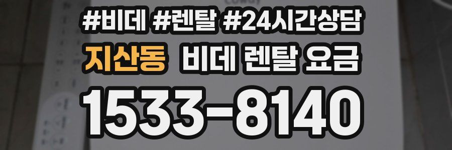 지산동 비데 렌탈 요금