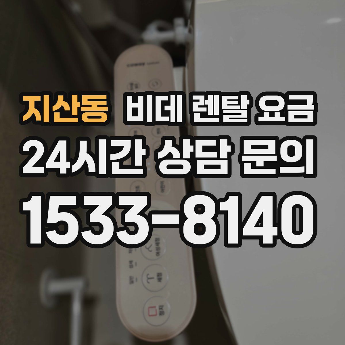 지산동 비데 렌탈 요금