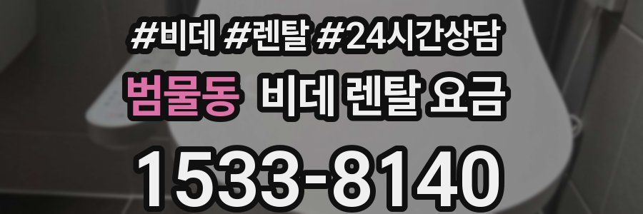 범물동 비데 렌탈 요금
