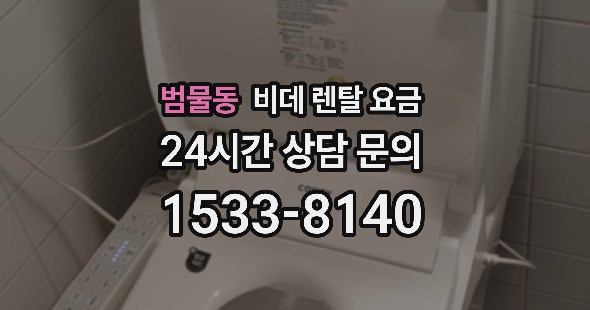 범물동 비데 렌탈 요금