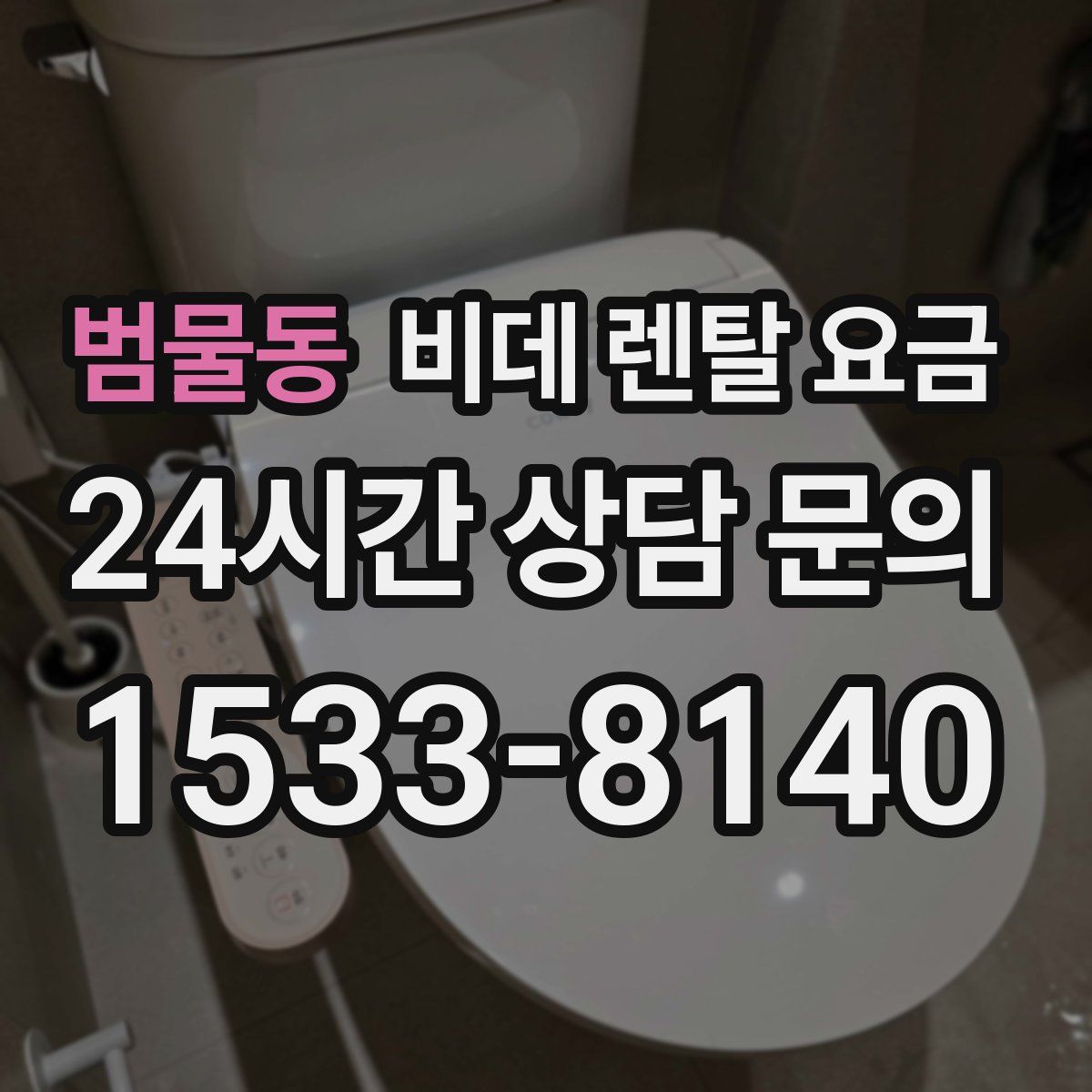 범물동 비데 렌탈 요금