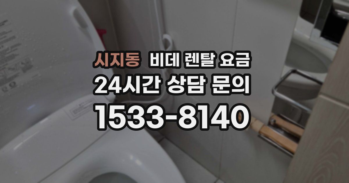 시지동 비데 렌탈 요금