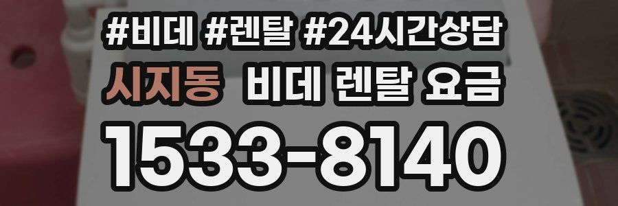 시지동 비데 렌탈 요금