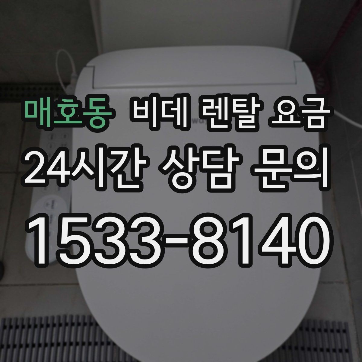 매호동 비데 렌탈 요금 렌탈 후 불편을 줄이는 선택 기준