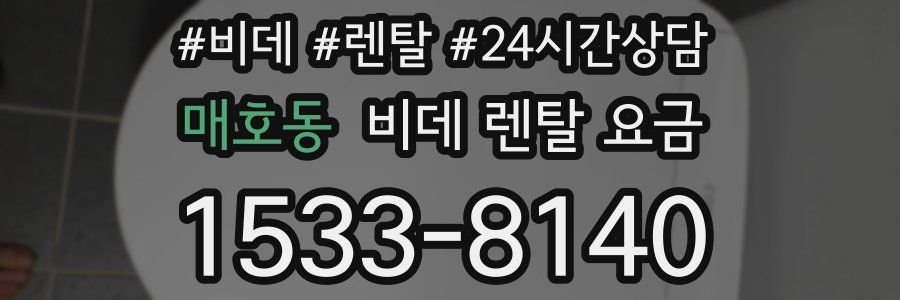 매호동 비데 렌탈 요금