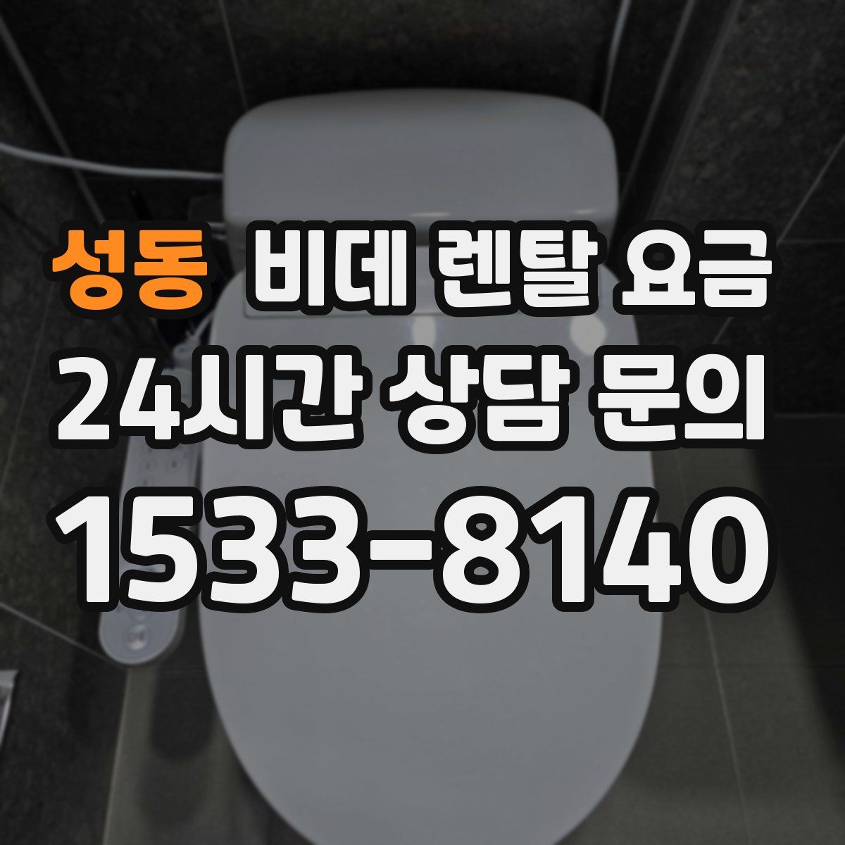 성동 비데 렌탈 요금