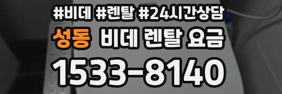 성동 비데 렌탈 요금