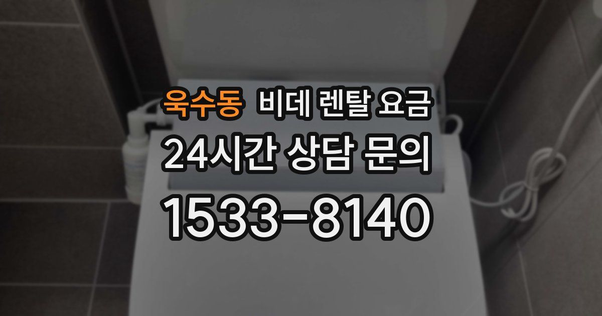 욱수동 비데 렌탈 요금