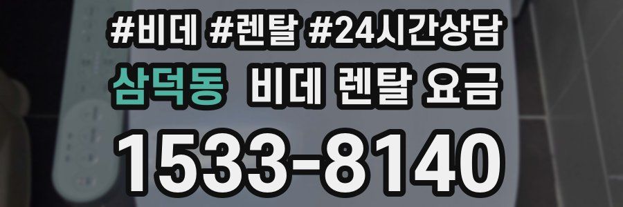 삼덕동 비데 렌탈 요금