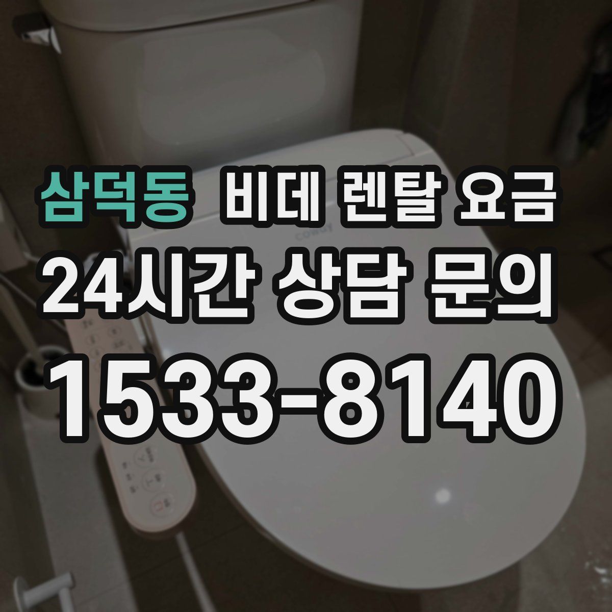 삼덕동 비데 렌탈 요금