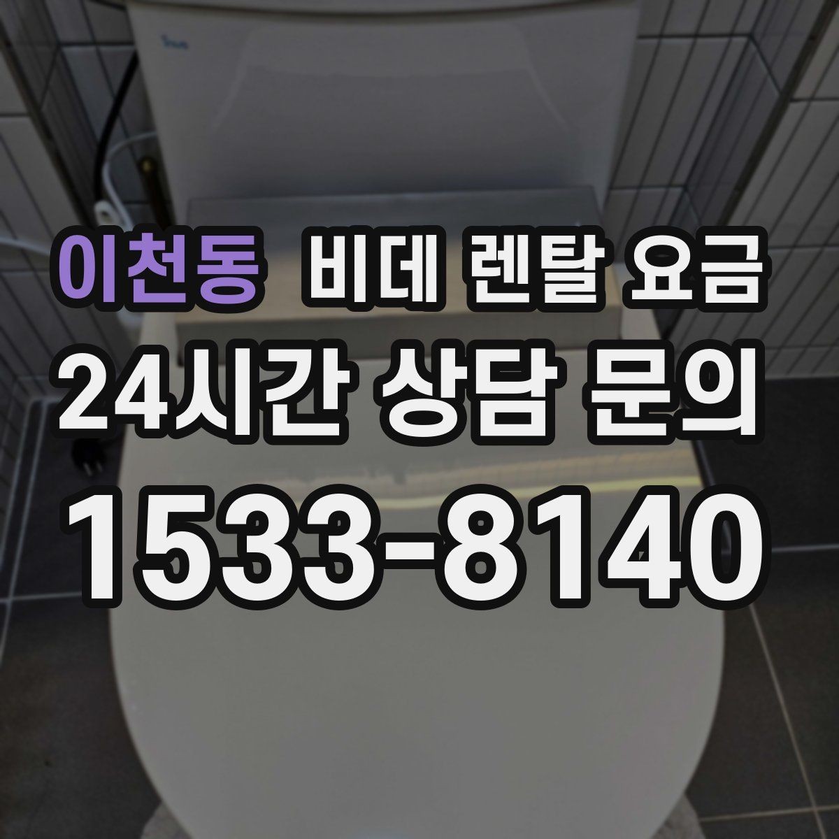 이천동 비데 렌탈 요금 실제 이용 상황에 맞춘 선택 포인트