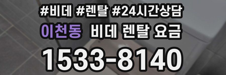 이천동 비데 렌탈 요금