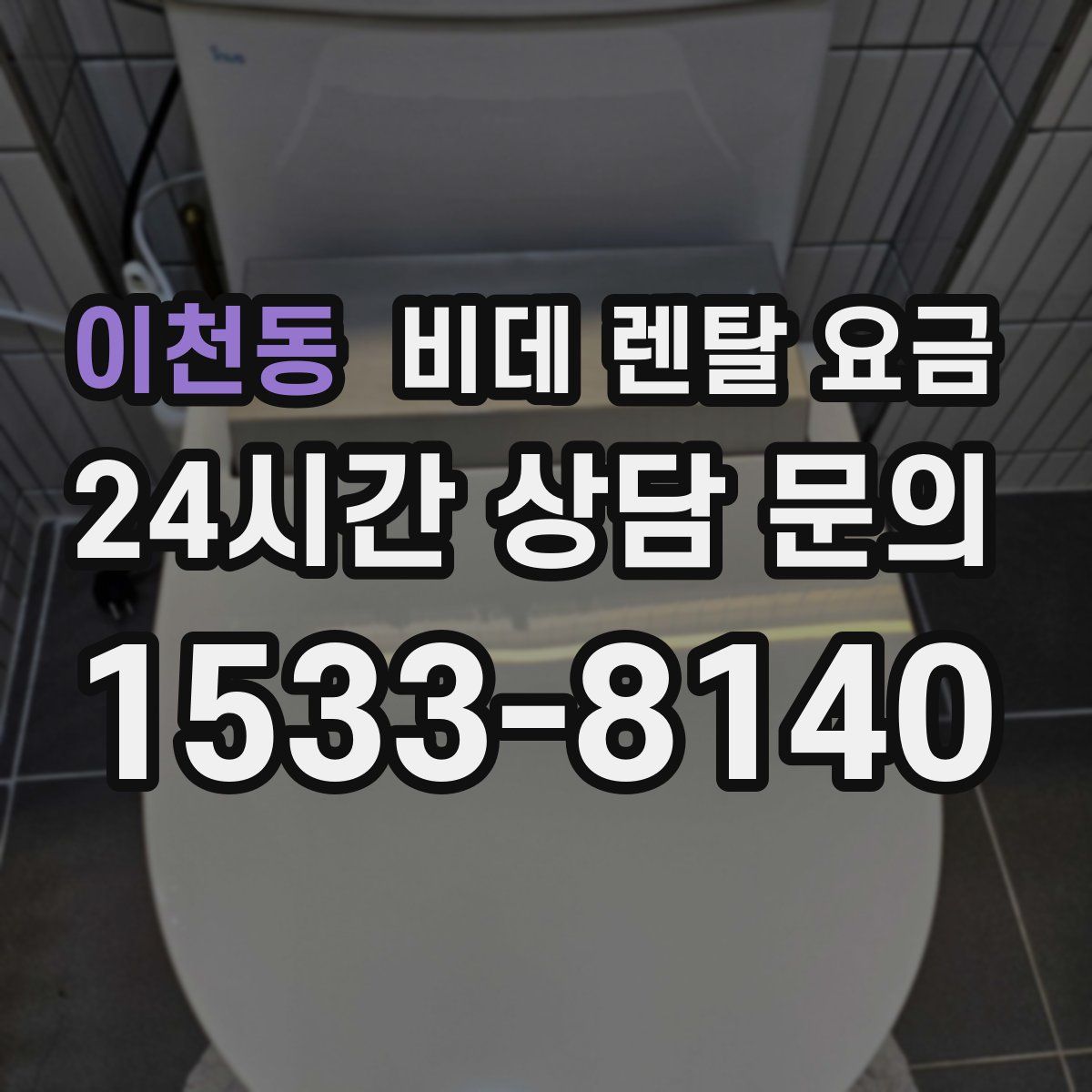 이천동 비데 렌탈 요금