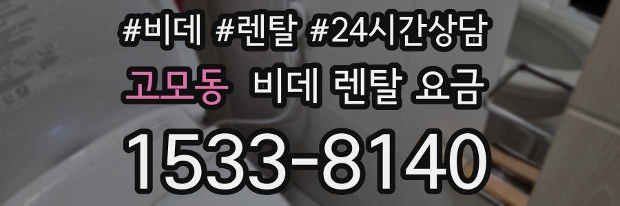 고모동 비데 렌탈 요금