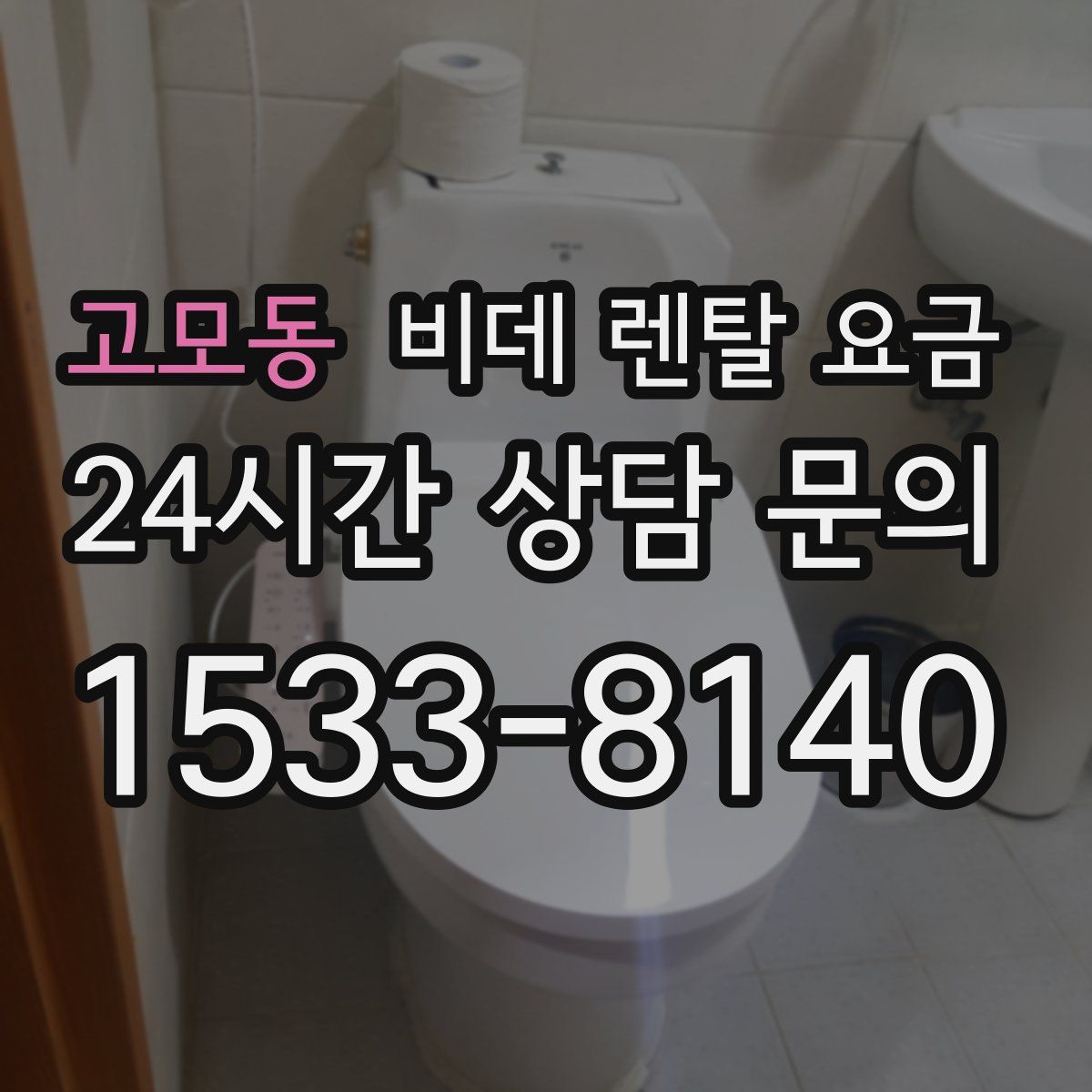 고모동 비데 렌탈 요금