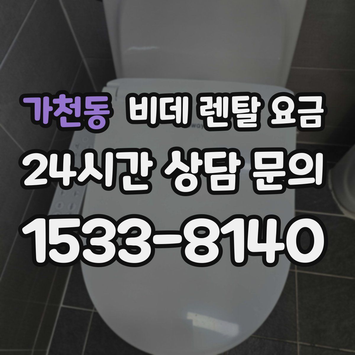 가천동 비데 렌탈 요금