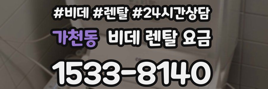 가천동 비데 렌탈 요금