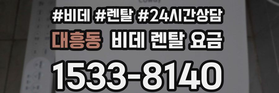 대흥동 비데 렌탈 요금