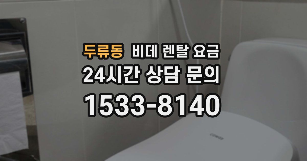 두류동 비데 렌탈 요금