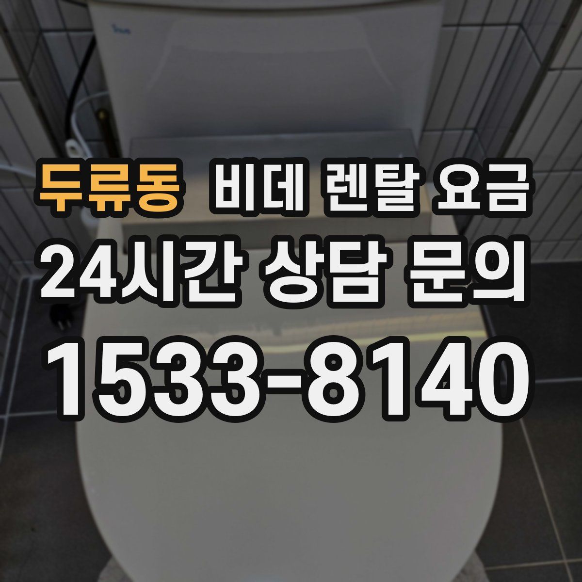 두류동 비데 렌탈 요금