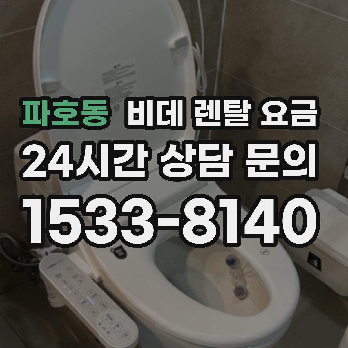 파호동 비데 렌탈 요금