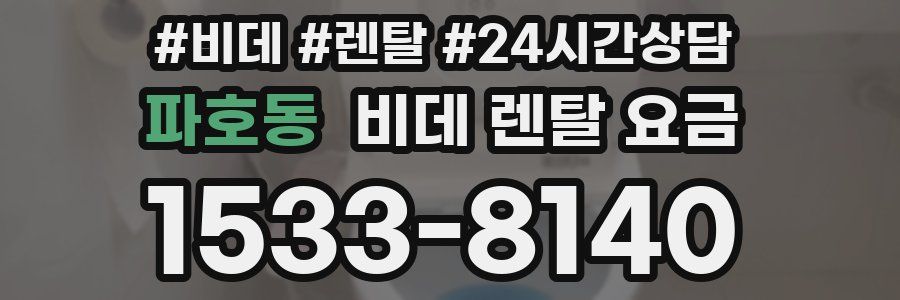 파호동 비데 렌탈 요금